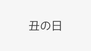 十二支 干支カレンダー Koyomi Note