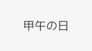 十二支 干支カレンダー Koyomi Note