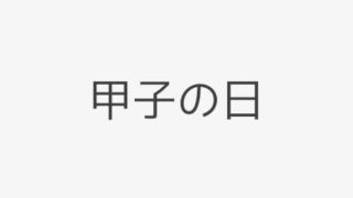 十二支 干支カレンダー Koyomi Note